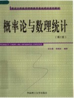 国家工科数学课程教学基地建设系列教材  概率论与数理统计  第2版