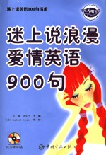 迷上说情侣浪漫英语900句