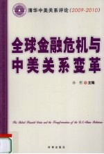 全球金融危机与中美关系变革  2009-2010清华中美关系评论