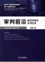 审判前沿  新类型案件审判实务  2008年  第3集  总第21集