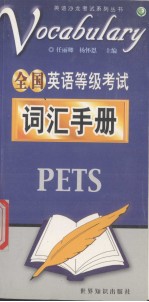 全国英语等级考试词汇手册