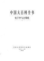 中国大百科全书  电子学与计算机  1-2