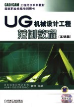 UG机械设计工程范例教程 基础篇