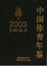 中国体育年鉴  2003