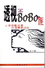 透视BOBO族