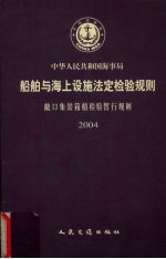 中华人民共和国海事局  船舶与海上设施法定检验规则  敞口集装箱船检验暂行规则  2004