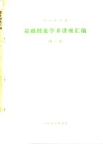 中山医学院  基础理论学术讲座汇编  第1集