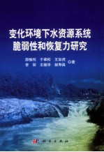 变化环境下水资源系统脆弱性和恢复力研究