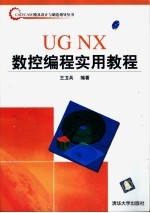 UG NX数控编程实用教程