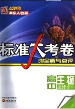 标准大考卷·高中生物AB卷  课标人教版  选修2