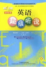 新标准英语超级听说  高中第1、2册  必修一、二  上