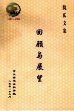 回顾与展望  院庆文集