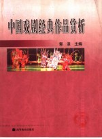 中国戏剧经典作品赏析