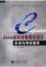 高等学校计算机基础教材 JAVA面向对象程序设计实训与考试指导