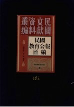 民国教育公报汇编  第161册