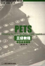 PETS三级教程学生自学辅导  精华版