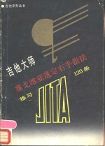 吉他大师赛戈维亚选定右手指法练习120条