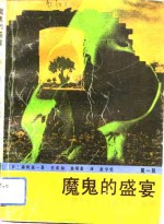 魔鬼的盛宴  侵华日军731部队罪证纪实  第1部