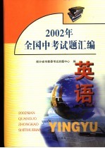 2002年全国中考试题汇编  英语