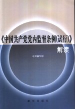 《中国共产党党内监督条例  试行》解读