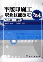 平版印刷工职业技能鉴定题库  中高级工、技师