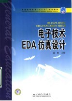 电子技术EDA仿真设计