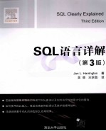 SQL语言详解  第3版