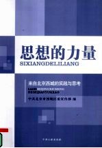 思想的力量：来自北京西城的实践与思考