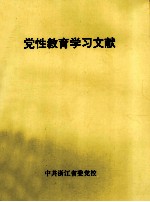 党性教育学习文献