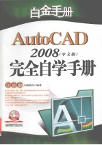 AutoCAD 2008完全自学手册  中文版