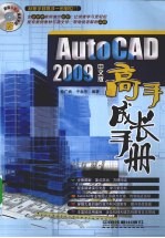 AutoCAD 2009高手成长手册  中文版