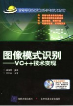 图像模式识别 VC++技术实现