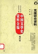中国文学史资料全编  现代卷  6  荒煤研究资料