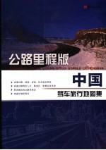 中国公路里程地图集  公路里程版