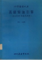 高级柴油引擎  基本原理保护及修理