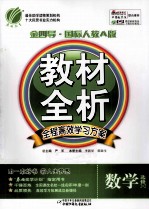 金四导·教材全析  全程高效学习方案  数学  选修2-2  数学  国标人教A版