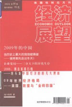 经济展望  2009年  第01期