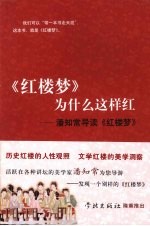 《红楼梦》为什么这样红  潘知常导读《红楼梦》