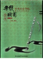 中央音乐学院海内外考级曲目  笛子  1-6级