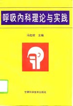 呼吸内科理论与实践