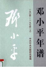 邓小平年谱  1904-1974  上