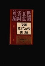 民国教育公报汇编  第41册