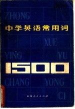 中学英语常用词1500