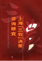 上海“三农”决策咨询研究  2004年度上海市科技兴农软课题研究成果汇编