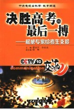 决胜高考的最后一搏  权威专家给考生支招