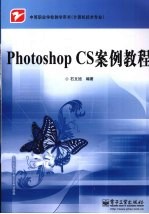 Photoshop CS案例教程