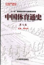 中国体育通史  第7卷  1993-2005