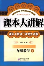 课本大讲解  数学  二年级  下  人教版