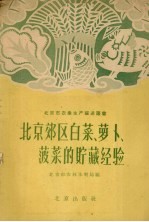 北京郊区白菜、萝卜、菠菜的贮藏经验