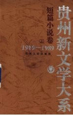 贵州新文学大系  1919-1989  短篇小说卷  上